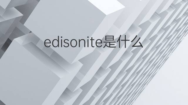 edisonite是什么意思 edisonite的翻译、读音、例句、中文解释