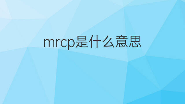 mrcp是什么意思 mrcp的中文翻译、读音、例句
