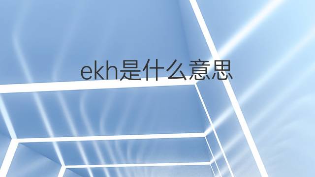 ekh是什么意思 ekh的中文翻译、读音、例句