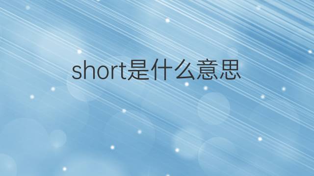 short是什么意思 short的中文翻译、读音、例句