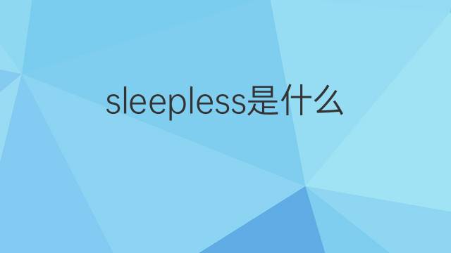 sleepless是什么意思 sleepless的中文翻译、读音、例句