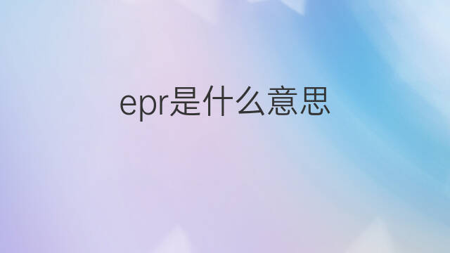 epr是什么意思 epr的中文翻译、读音、例句