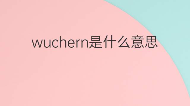 wuchern是什么意思 wuchern的翻译、读音、例句、中文解释
