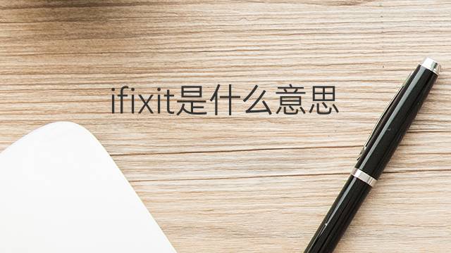 ifixit是什么意思 ifixit的中文翻译、读音、例句
