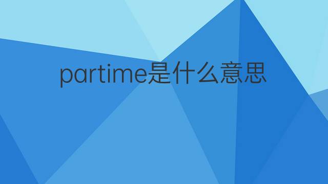 partime是什么意思 partime的中文翻译、读音、例句