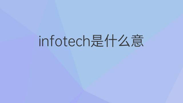 infotech是什么意思 infotech的中文翻译、读音、例句