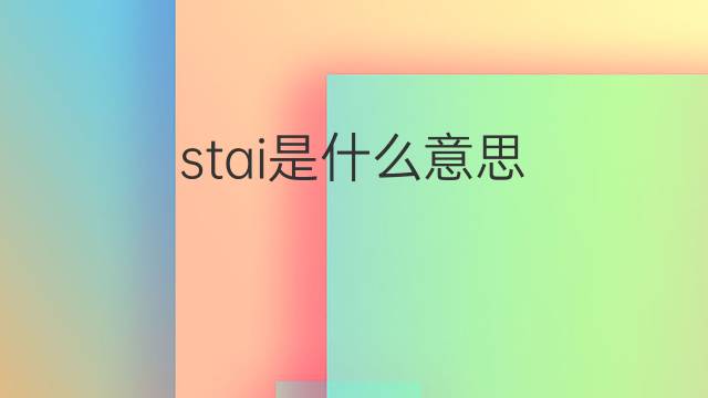 stai是什么意思 stai的中文翻译、读音、例句