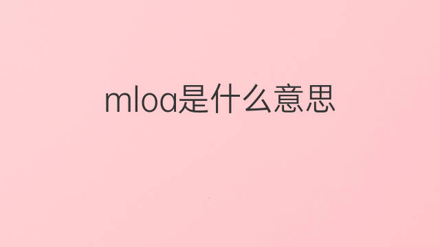 mloa是什么意思 mloa的中文翻译、读音、例句