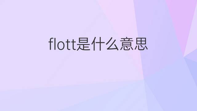 flott是什么意思 flott的中文翻译、读音、例句