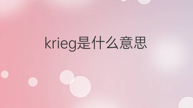 krieg是什么意思 krieg的中文翻译、读音、例句