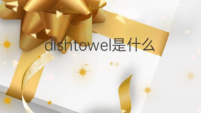 dishtowel是什么意思 dishtowel的中文翻译、读音、例句