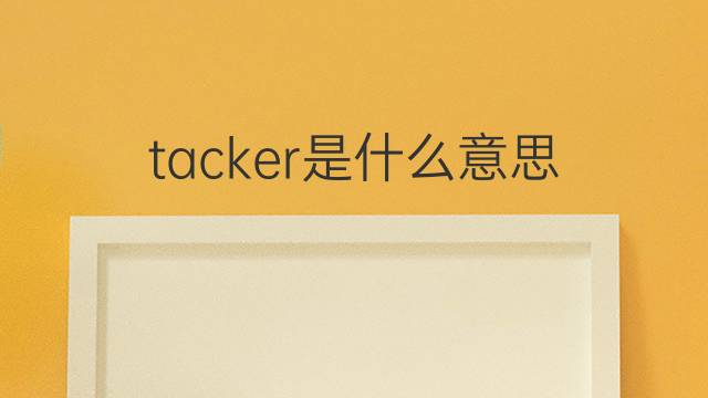 tacker是什么意思 tacker的中文翻译、读音、例句