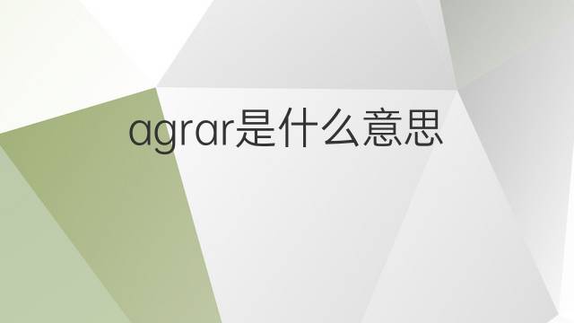 agrar是什么意思 agrar的中文翻译、读音、例句