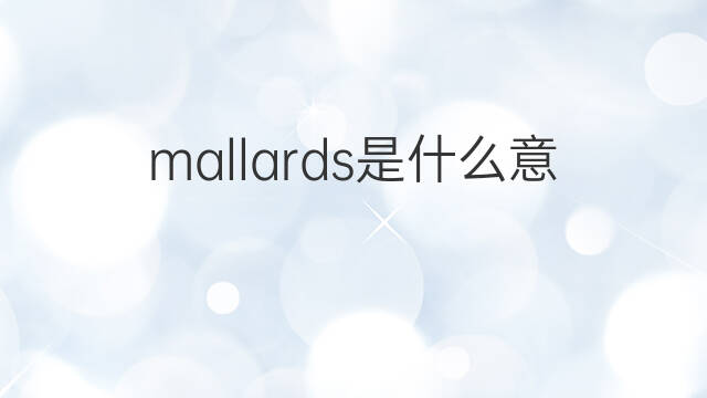 mallards是什么意思 mallards的中文翻译、读音、例句