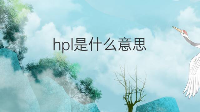 hpl是什么意思 hpl的中文翻译、读音、例句