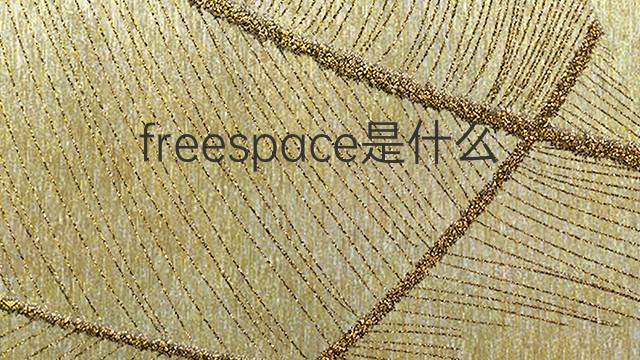 freespace是什么意思 freespace的中文翻译、读音、例句