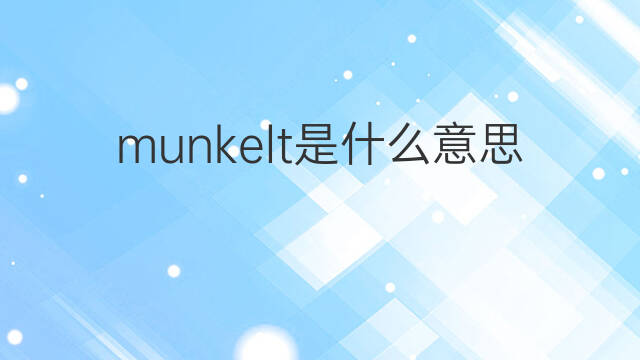 munkelt是什么意思 munkelt的中文翻译、读音、例句