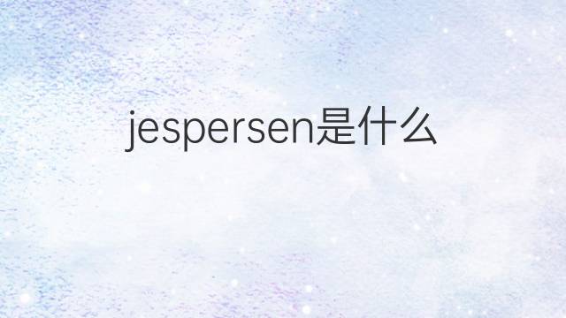 jespersen是什么意思 jespersen的中文翻译、读音、例句