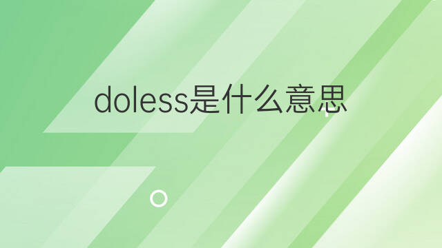 doless是什么意思 doless的中文翻译、读音、例句
