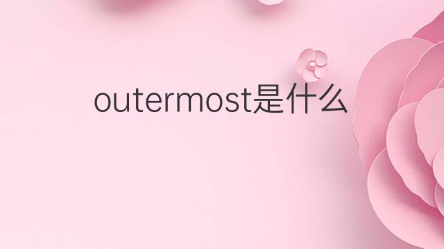 outermost是什么意思 outermost的中文翻译、读音、例句