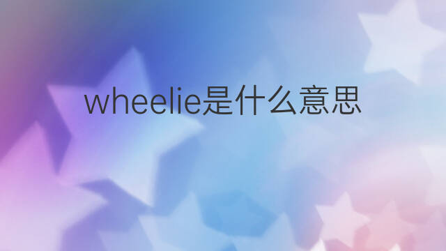 wheelie是什么意思 wheelie的中文翻译、读音、例句