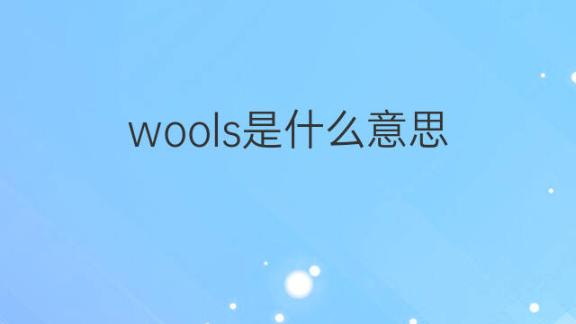 wools是什么意思 wools的中文翻译、读音、例句