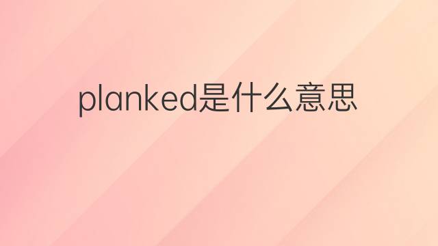 planked是什么意思 planked的中文翻译、读音、例句