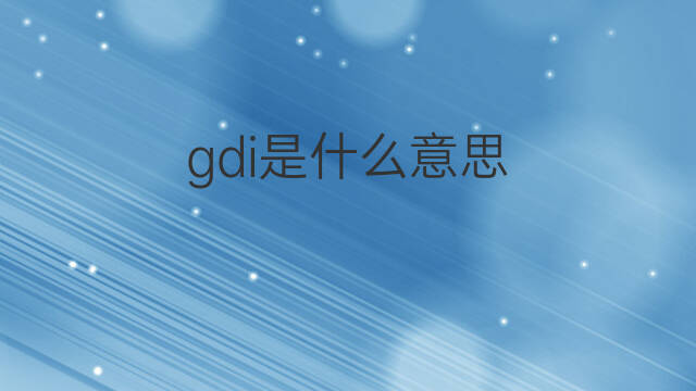 gdi是什么意思 gdi的翻译、读音、例句、中文解释