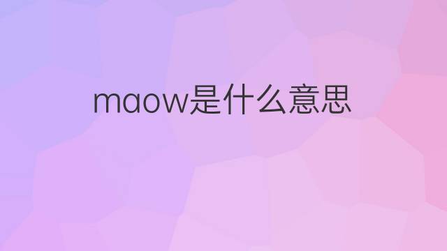 maow是什么意思 maow的中文翻译、读音、例句