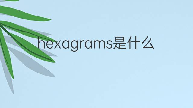 hexagrams是什么意思 hexagrams的中文翻译、读音、例句