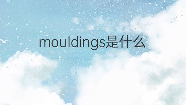 mouldings是什么意思 mouldings的中文翻译、读音、例句