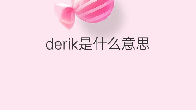 derik是什么意思 英文名derik的翻译、发音、来源