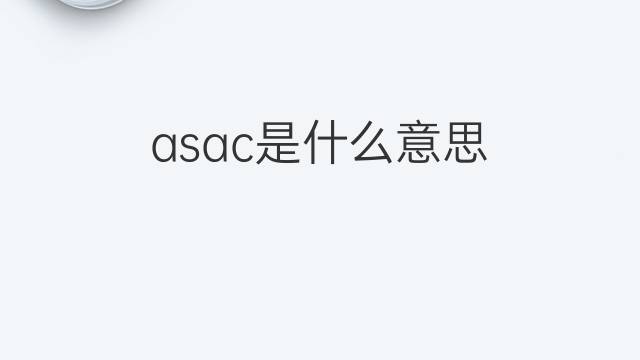 asac是什么意思 asac的中文翻译、读音、例句