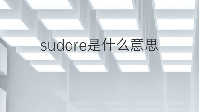 sudare是什么意思 sudare的中文翻译、读音、例句
