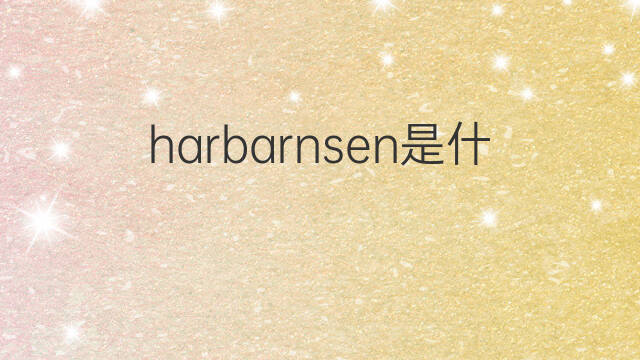 harbarnsen是什么意思 harbarnsen的翻译、读音、例句、中文解释