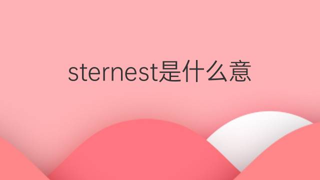 sternest是什么意思 sternest的中文翻译、读音、例句