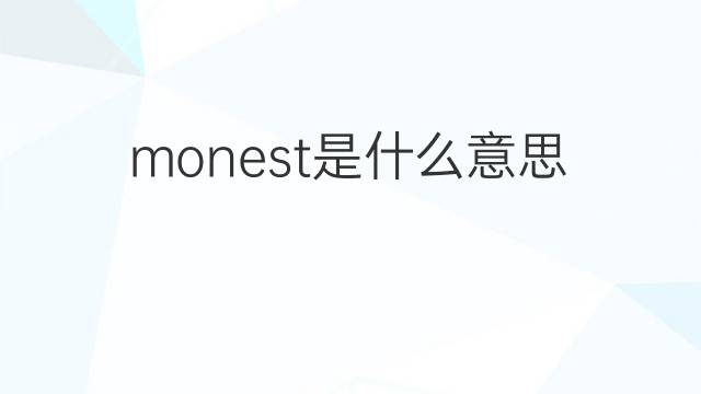 monest是什么意思 monest的中文翻译、读音、例句