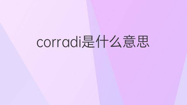 corradi是什么意思 英文名corradi的翻译、发音、来源
