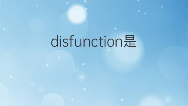 disfunction是什么意思 disfunction的中文翻译、读音、例句