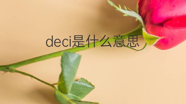 deci是什么意思 deci的翻译、读音、例句、中文解释