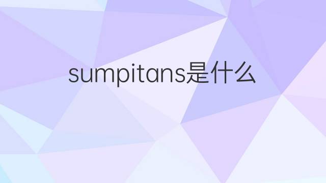 sumpitans是什么意思 sumpitans的中文翻译、读音、例句