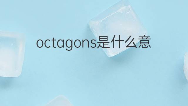 octagons是什么意思 octagons的翻译、读音、例句、中文解释