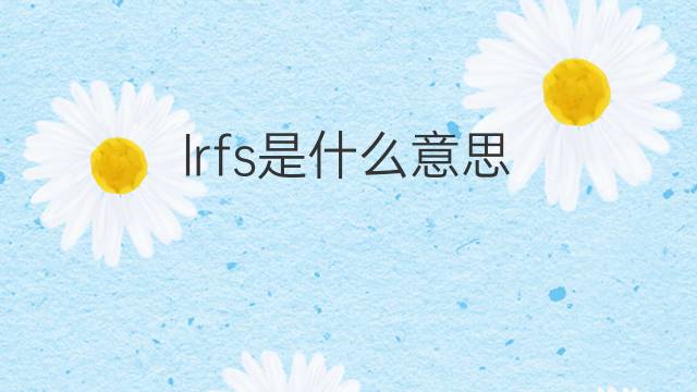 lrfs是什么意思 lrfs的中文翻译、读音、例句