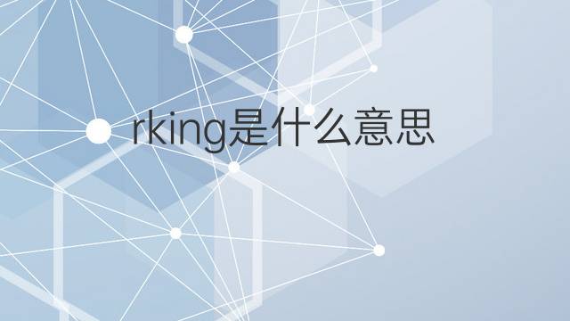 rking是什么意思 rking的中文翻译、读音、例句