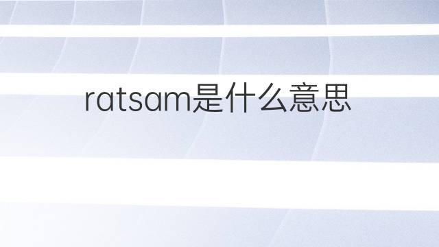 ratsam是什么意思 ratsam的中文翻译、读音、例句