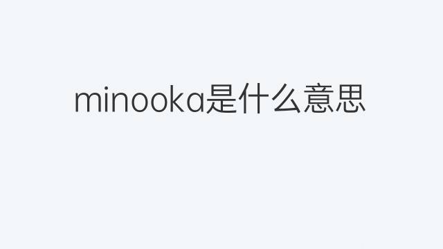 minooka是什么意思 minooka的中文翻译、读音、例句