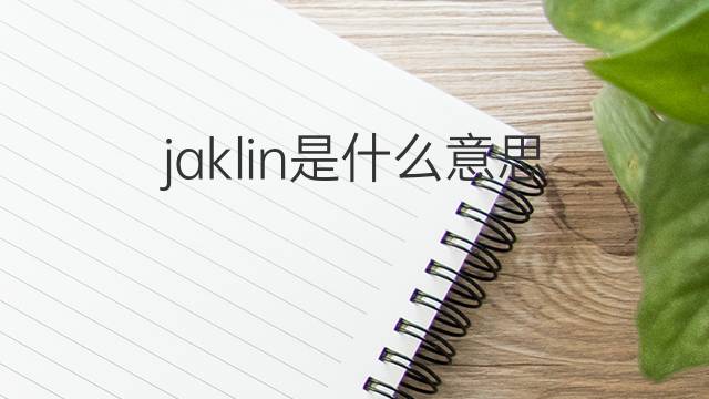 jaklin是什么意思 jaklin的中文翻译、读音、例句