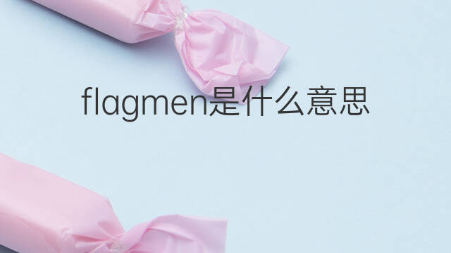 flagmen是什么意思 flagmen的中文翻译、读音、例句
