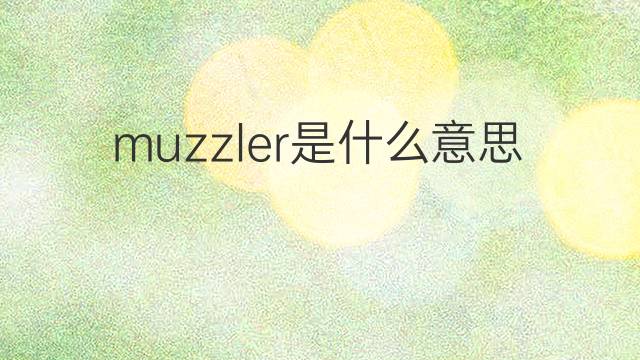 muzzler是什么意思 muzzler的中文翻译、读音、例句
