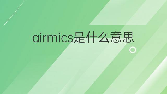 airmics是什么意思 airmics的中文翻译、读音、例句